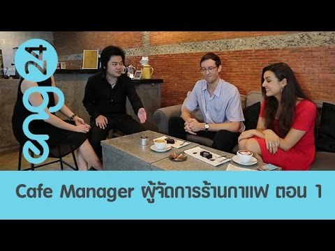 Speak Up : Cafe Manager (1) ผู้จัดการร้านกาแฟ [eng24]