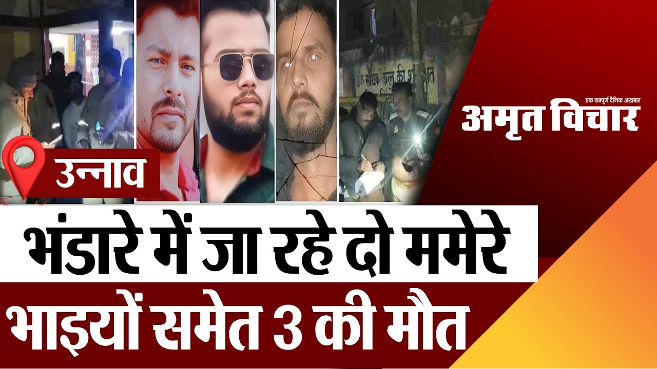 Unnao News | उन्नाव से लखनऊ मौसी के घर भंडारे में जा रहे दो ममेरे भाइयों समेत 3 की मौत