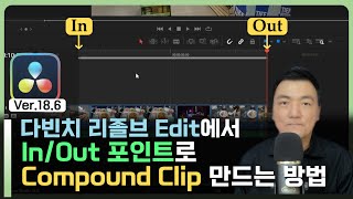 [다빈치 리졸브] In, Out으로 Compound Clip 만들는 방법. 이 방법을 사용하면 다빈치 리졸브로 편집이 더 쉬워지는 마법 같은 꿀팁