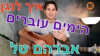 Video thumbnail of "לימוד גיטרה למתחילים- הימים עוברים אברהם טל"