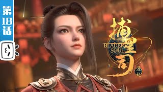 Blader Soul EP18【Fantasy | Fighting | History | Made By Bilibili】