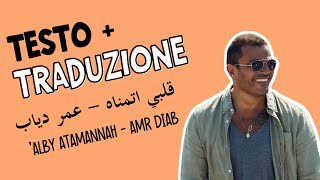 ’alby atamannah - Amr Diab (dialetto egiziano) testo + traduzione قلبي اتمناه - عمر دياب