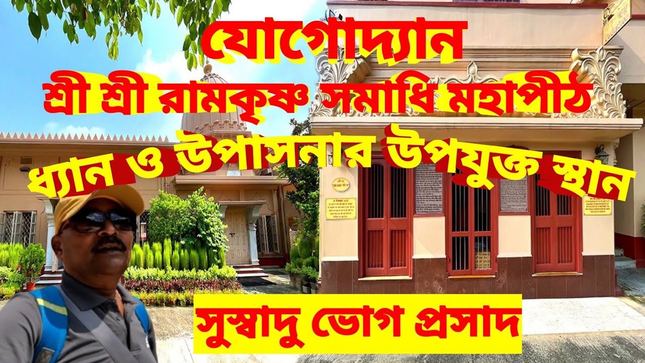 Yogodyan। SRI RAMAKRISHNA SAMADHI MAHAPITH। KAKURGACHI I সুস্বাদু ভোগ প্রসাদ। কি ভাবে যাবেন।