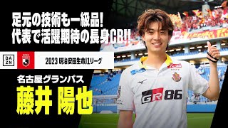 【日本代表＆23歳の誕生日｜藤井陽也（名古屋グランパス）プレー集】足元の技術も一級品！欧州クラブも注目するアカデミー育ちの長身CB！｜2023明治安田生命J1リーグ