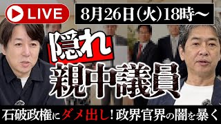 【LIVE】隠れ親中議員の正体に迫る！？石破政権の徹底ダメ出しも...ゲスト：山田敏弘さん（国際ジャーナリスト）