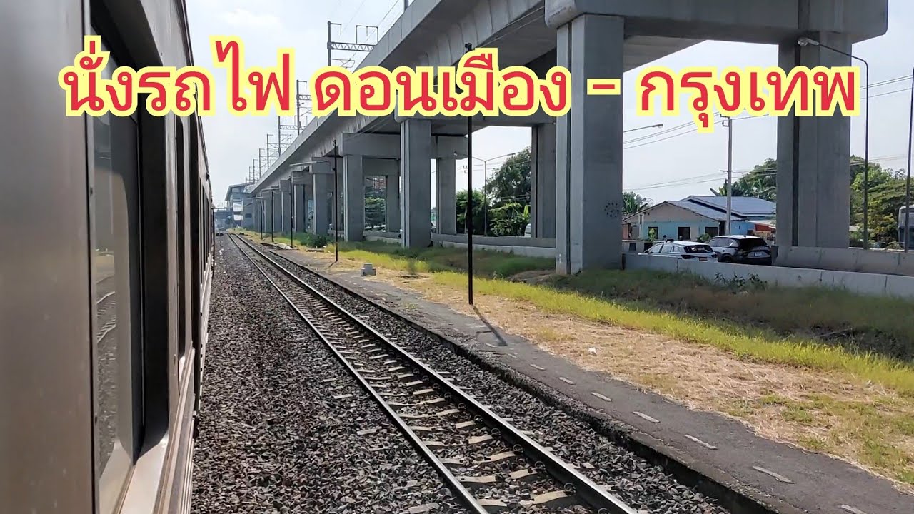 ชมบรรยากาศเต็ม นั่งรถไฟจากดอนเมืองเข้ากรุงเทพ