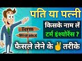 पति या पत्नी Term Insurance किसके नाम लें | टर्म इंश्योरेंस प्लान | #terminsurance #insurance