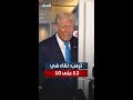 ترمب يعتبر لقاءه بالرئيس الصيني شي جين بينغ جيدا جدا ويمنحه علامة 12 على 10