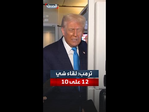 ترمب يعتبر لقاءه بالرئيس الصيني شي جين بينغ جيدا جدا ويمنحه علامة 12 على 10