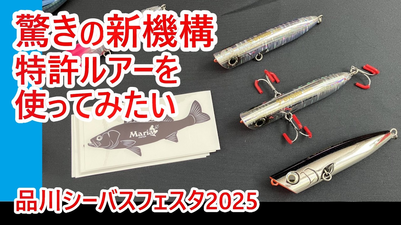 【シーバスフェスタ2025】アングラー大注目の新製品続々！ 驚きの特許搭載ルアーなどを緊急レポート！【キャスティング品川店】