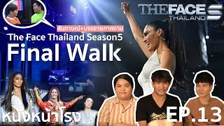 หนังหน้ารีแอค! EP.13 The Face Thailand Season5 l Final Walk