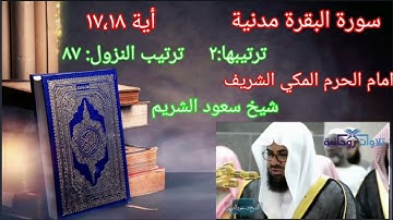 Quran Kareem ayat no 17,18 sheikh shuraim/شيخ سعود الشريم سورة البقرة