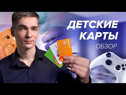 Детские карты: Когда стоит заводить карту ребенку? Какую выбрать? - [Финансовая грамотность]