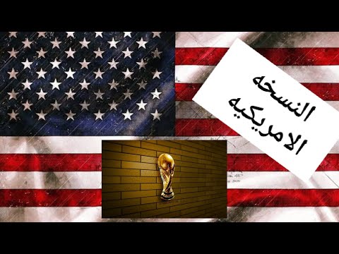 تعرف على ملاعب كاس العالم 2026 نسخة امريكا