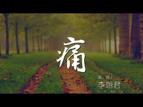痛 - 李翊君『沒有勇氣逃開這條路』【動態歌詞Lyrics】