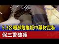5.3公噸瀕危龜板中藥材走私 保三警破獲