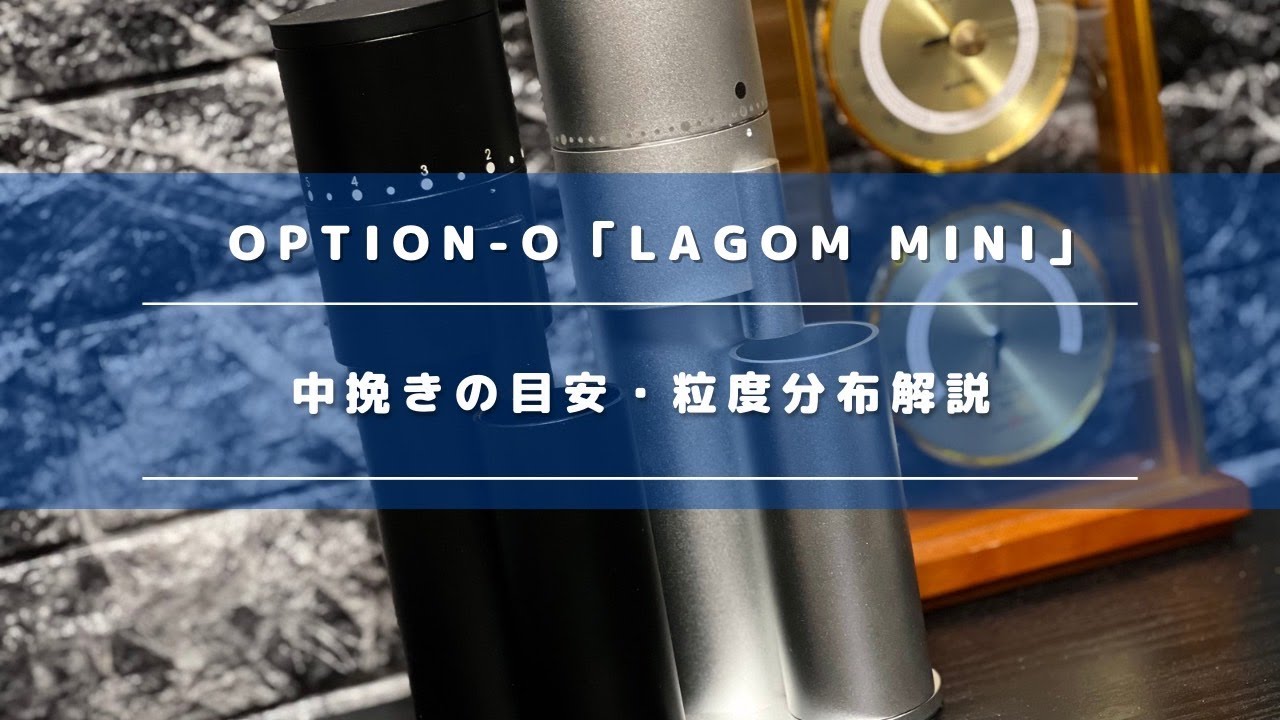 OPTION-O「Lagom mini」moon shine burrの中挽き目安・粒度分布を検証