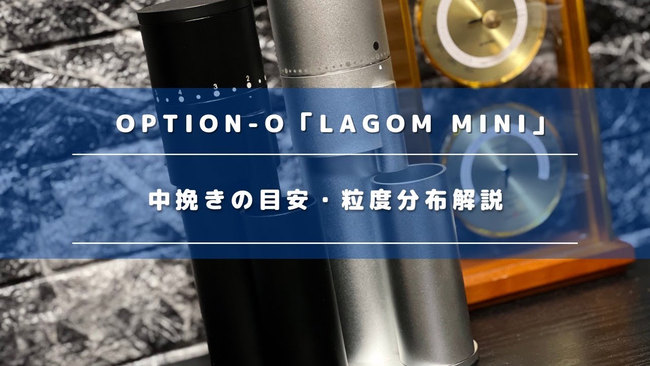 OPTION-O「Lagom mini」moon shine burrの中挽き目安・粒度分布を検証＆レビュー