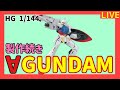 【ライブ】HG ターンA GUNDAM 製作続き