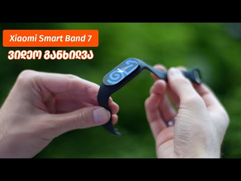 Xiaomi Smart Band 7 - ვიდეო განხილვა
