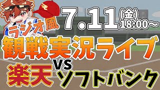 楽天イーグルス VS ソフトバンクホークス 7/11【ラジオ実況風同時観戦視聴配信ライブ】