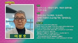 한국의 신선사상과 발해인 이광현의 참동계 연단술ㅣ경기대학교 이봉호 교수