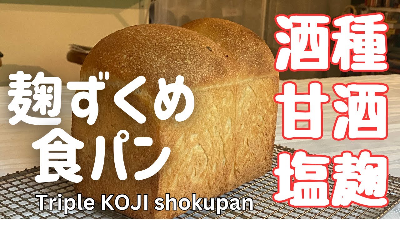 酒種・甘酒・塩麹　麹ずくめ、トリプル麹食パン！　砂糖なしで優しい美味しさ　ふわふわしっとりもちもち　ボウル一つで作るこねないパン