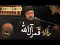 حاج محمود کریمی قمر آل الله ابوالفضل العباس ع Moon Of Allah محرم 1444 