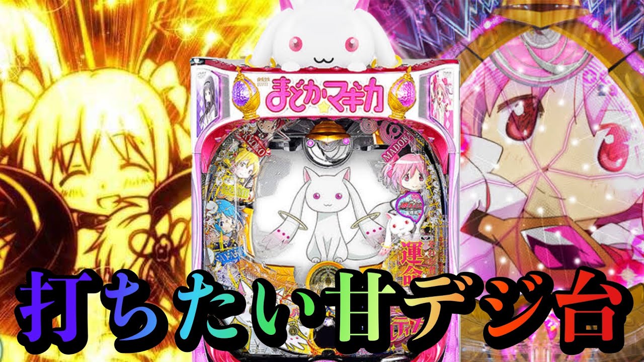 まどマギ甘デジ ぱちんこ劇場版魔法少女まどか⭐︎マギカ キュゥべえ