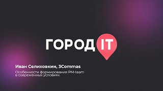 видео: Менеджмент, Иван Селиховкин: Особенности формирования PM-team в современных условиях - Город IT 2022 картинка: Менеджмент, Иван Селиховкин: Особенности формирования PM-team в современных условиях - Город IT 2022