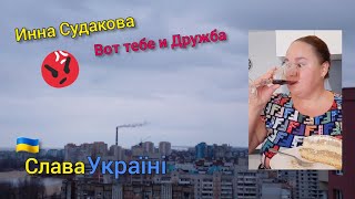 ИННА СУДАКОВА ЗА ВОЙНУ 🤬 КАК ТАК МОЖНО?! 💙💛