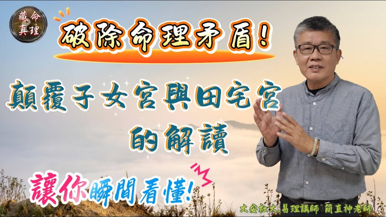 簡老師談紫微 - 破除命理矛盾 ! 顛覆子女宮與田宅宮的解讀！讓你瞬間看懂！子田線的影響力 !