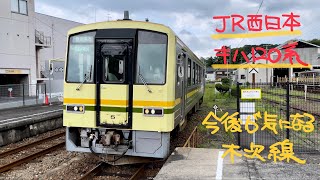 JR西日本キハ120形気動車【木次線・木次到着】