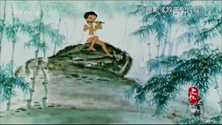 不褪色的胶片记忆——牧笛  【文化大百科 20151207】超清版
