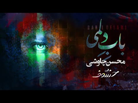 Mohsen Chavoshi - Babe Delami  ( Lyric Video )