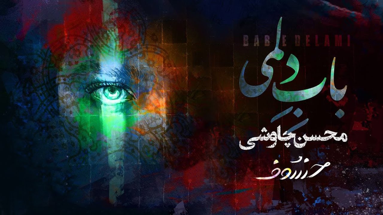 Watch Mohsen Chavoshi - Babe Delami  ( Lyric Video ) on YouTube