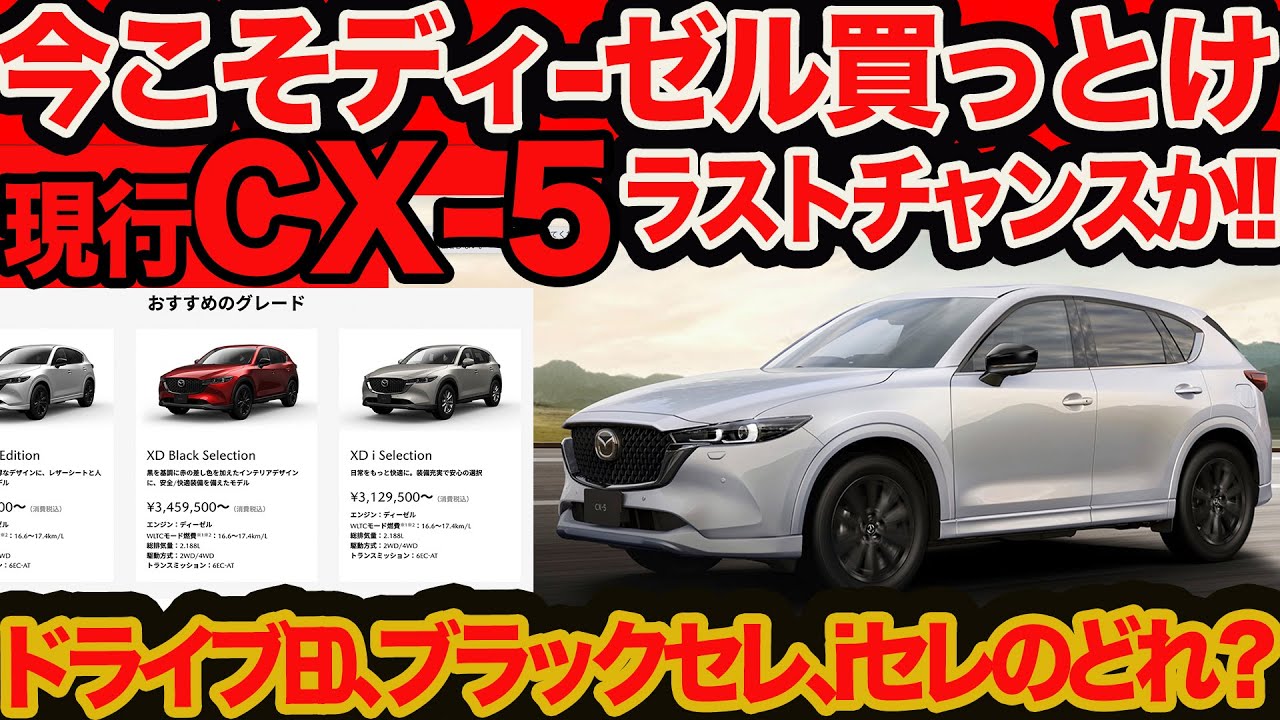 【今買っとけラストディーゼル CX-5 】XD ドライブエディション､ブラックセレクション､iセレクションのどれBEST?