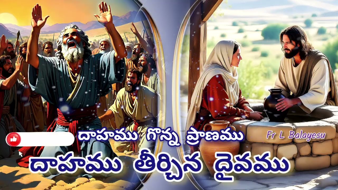 సమరియ స్ర్తీ వృత్తాంతంలో నేర్చుకోదగ్గ విషయాలు/Fr L Balayesu #sundayreflection #lent #thirstforchrist