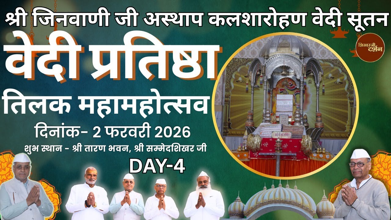 LIVE:  2-2-2026  श्री जिनवाणी जी अस्थाप, कलशारोहण, वेदी सूतन, वेदी प्रतिष्ठा एवं तिलक महामहोत्सव
