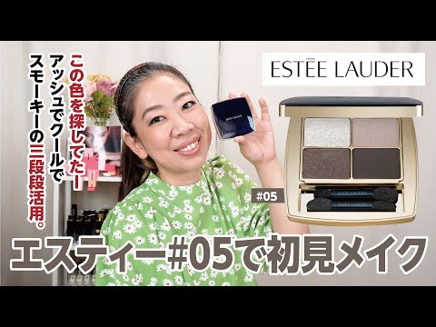 エスティーローダー】ESTEE LAUDERの新パレットNo.5を使って初見メイク