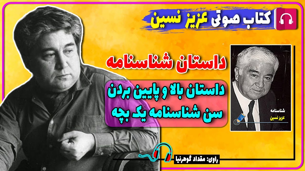 📔 کتاب صوتی داستان شناسنامه از عزیز نسین / کتاب صوتی عزیز نسین
