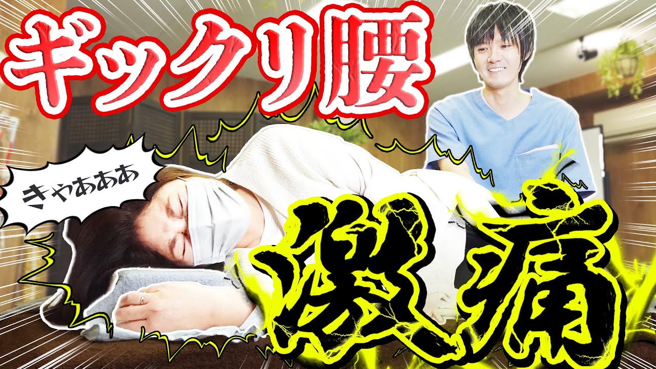 【激痛】ギックリ腰で歩けない女性。身動きできない状態から、たった一回の施術で動けるようになる！？
