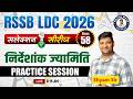 RSSB LDC 2026 | निर्देशांक ज्यामिति | Selection Series-58 | Maths by Shyam Sir