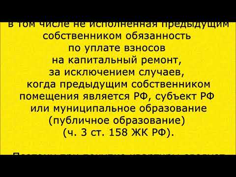 (150) Кто должен погашать долг за капремонт при смене собственника квартиры