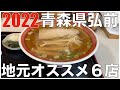 青森県弘前エリア：地元の方オススメのラーメン6店 in 東北 2022 ：支那そばおぐら、中みそ、麺屋謝、まる鐵二代目、たかはし中華そば店、つねた食堂