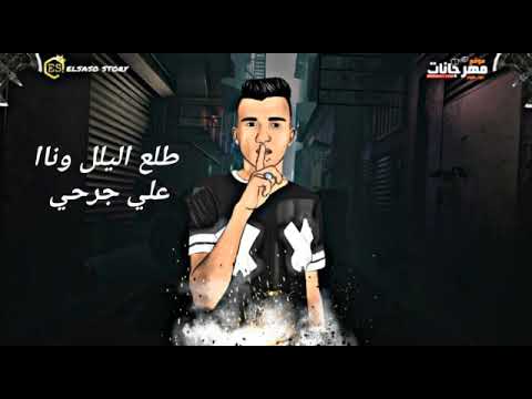 حلات وتس مهرجنات طلع الليل وناا علي جرحي