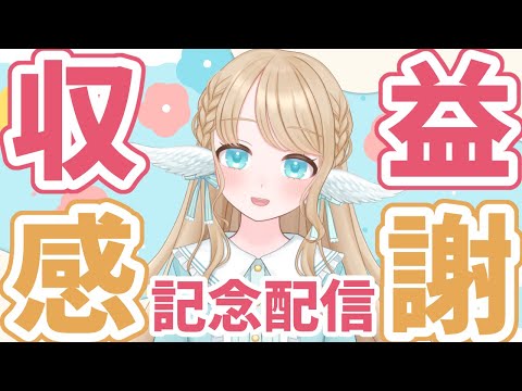 【祝収益化】みんな本当にありがとう～！！【白羽みら#vtuber 】