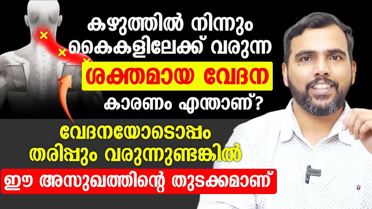 കഴുത്ത് വേദനയും കഴുത്തിൽ നിന്ന് കൈകളിലേക്ക് വേദന വീട്ടിൽ നിന്ന് തന്നെ ഈ വ്യായാമം ചെയ്താൽ മതി