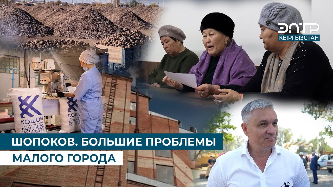 ШОПОКОВ. БОЛЬШИЕ ПРОБЛЕМЫ МАЛОГО ГОРОДА