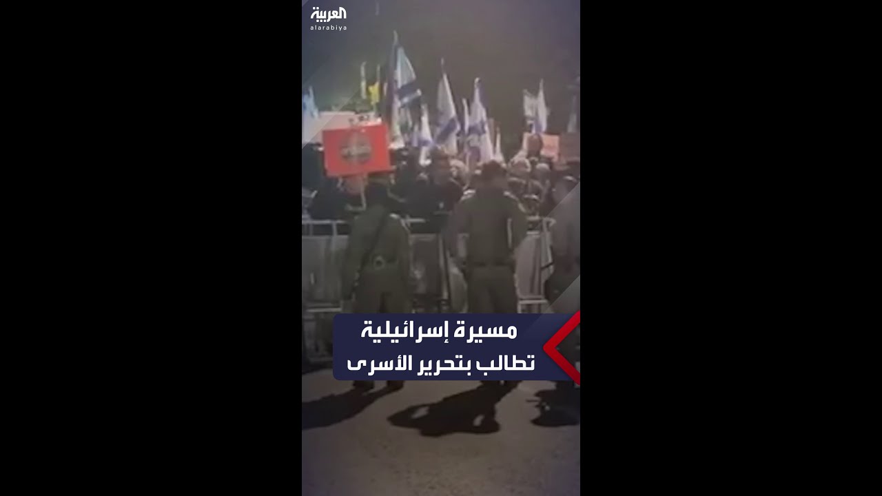 إسرائيليون يحتجون أمام منزل نتنياهو للمطالبة بتحرير الأسرى